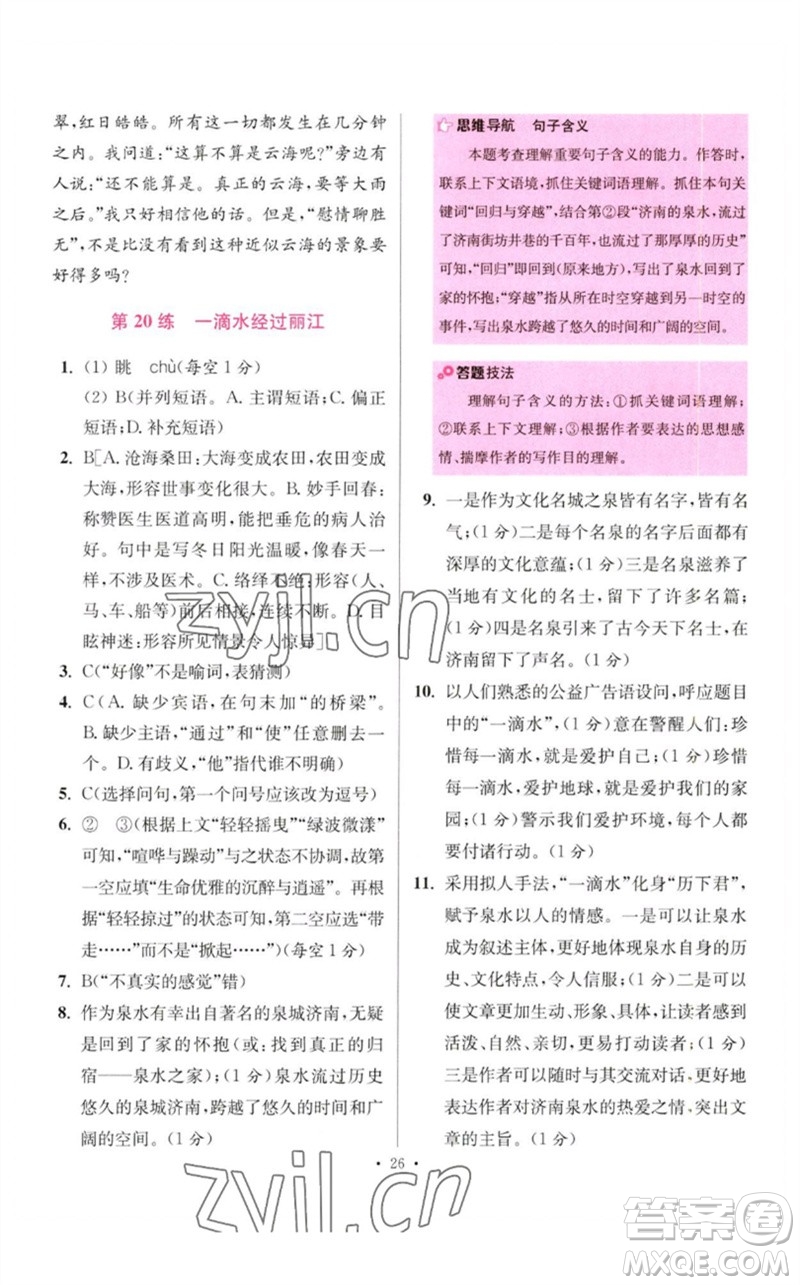 江蘇鳳凰科學(xué)技術(shù)出版社2023初中語文小題狂做八年級(jí)下冊(cè)人教版提優(yōu)版參考答案