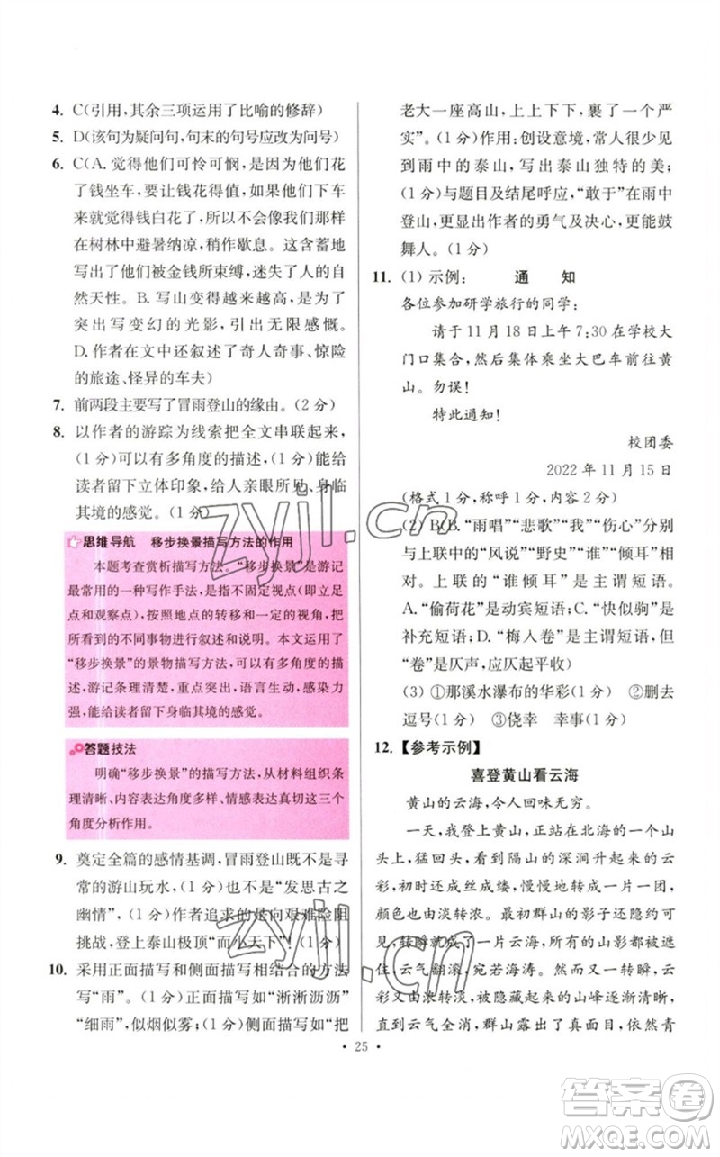 江蘇鳳凰科學(xué)技術(shù)出版社2023初中語文小題狂做八年級(jí)下冊(cè)人教版提優(yōu)版參考答案