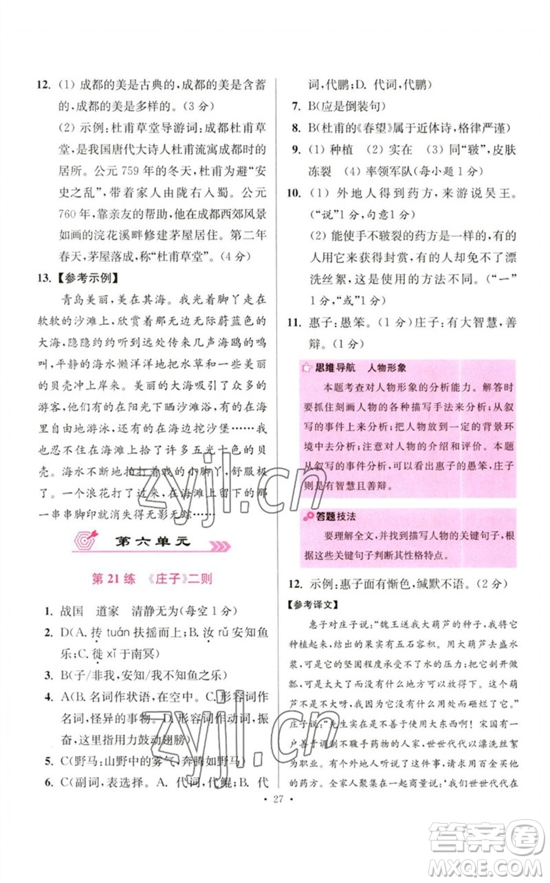 江蘇鳳凰科學(xué)技術(shù)出版社2023初中語文小題狂做八年級(jí)下冊(cè)人教版提優(yōu)版參考答案