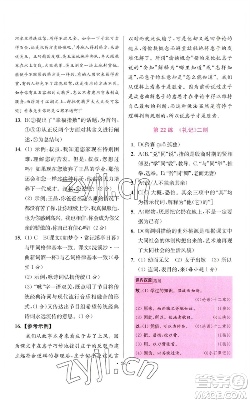 江蘇鳳凰科學(xué)技術(shù)出版社2023初中語文小題狂做八年級(jí)下冊(cè)人教版提優(yōu)版參考答案