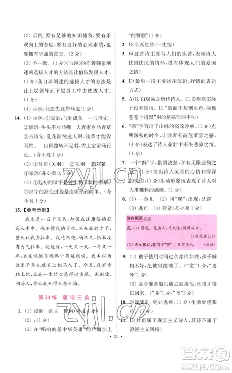 江蘇鳳凰科學(xué)技術(shù)出版社2023初中語文小題狂做八年級(jí)下冊(cè)人教版提優(yōu)版參考答案