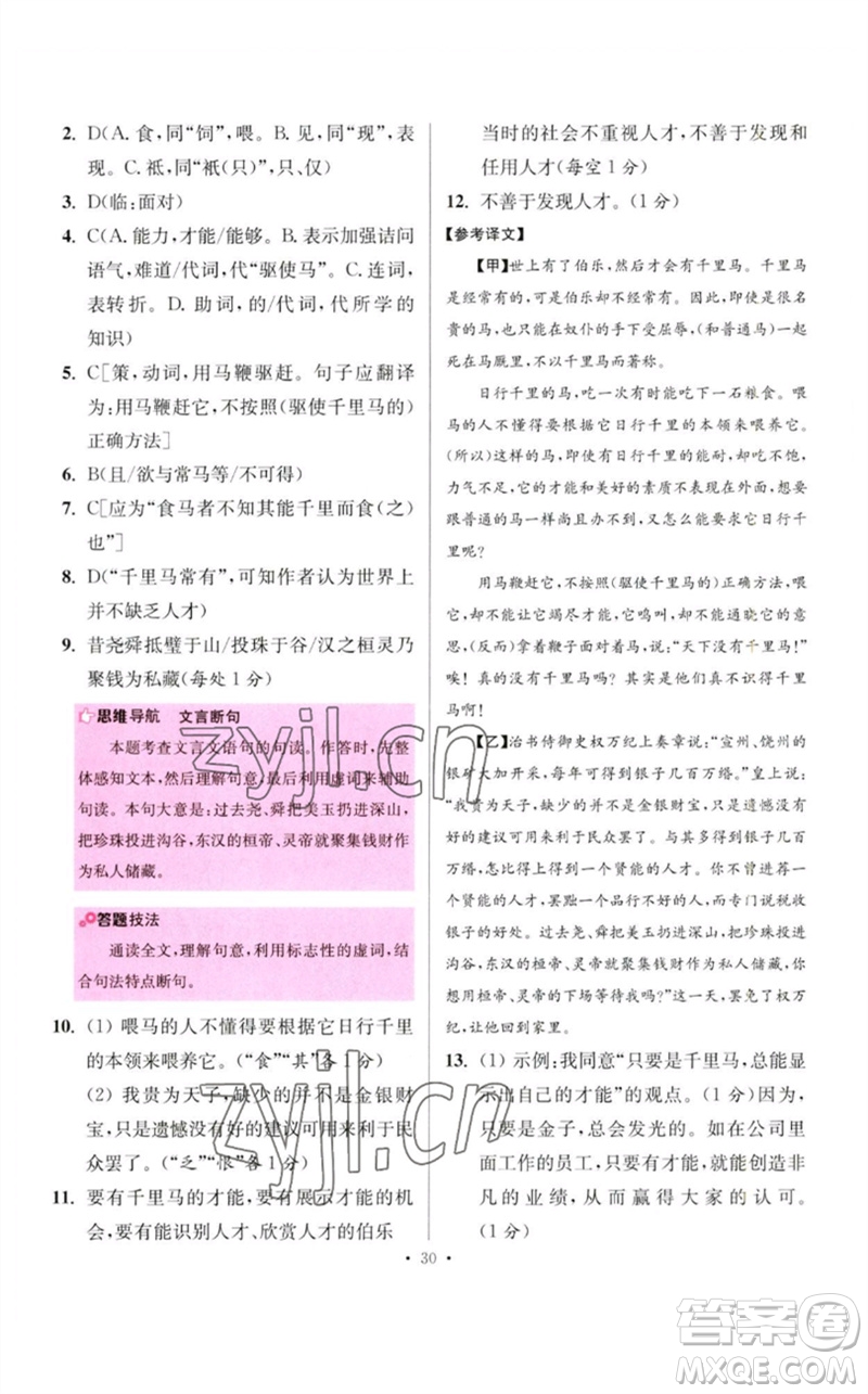 江蘇鳳凰科學(xué)技術(shù)出版社2023初中語文小題狂做八年級(jí)下冊(cè)人教版提優(yōu)版參考答案