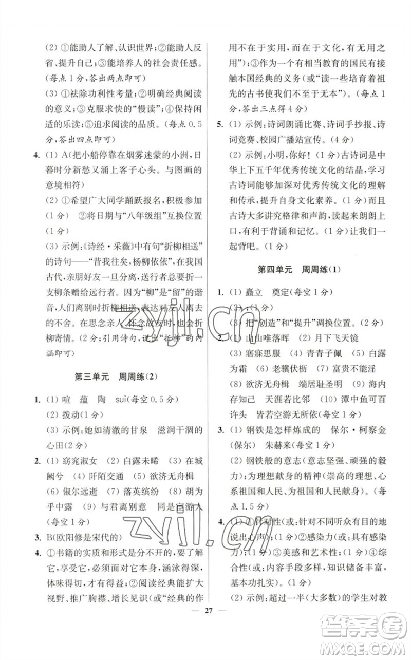 江蘇鳳凰科學(xué)技術(shù)出版社2023初中語文小題狂做八年級(jí)下冊(cè)人教版提優(yōu)版參考答案