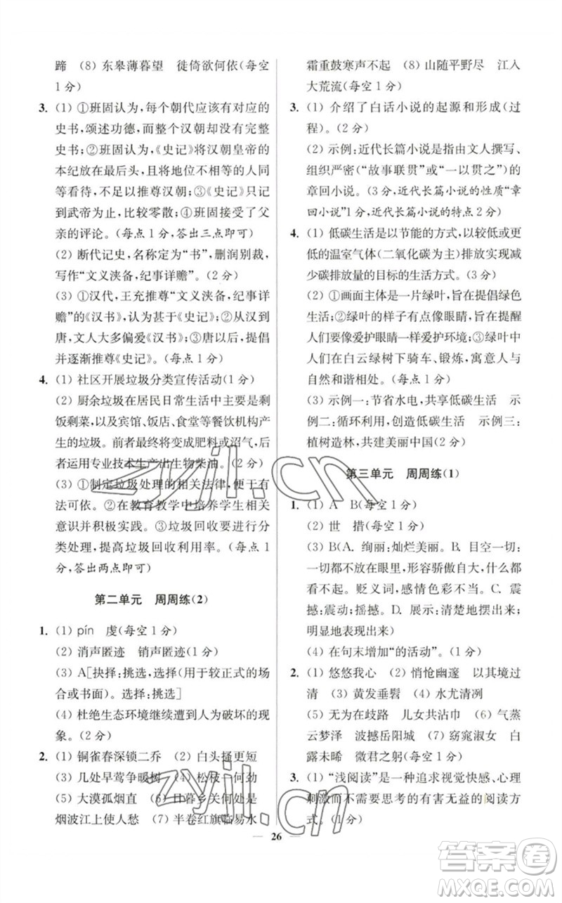 江蘇鳳凰科學(xué)技術(shù)出版社2023初中語文小題狂做八年級(jí)下冊(cè)人教版提優(yōu)版參考答案