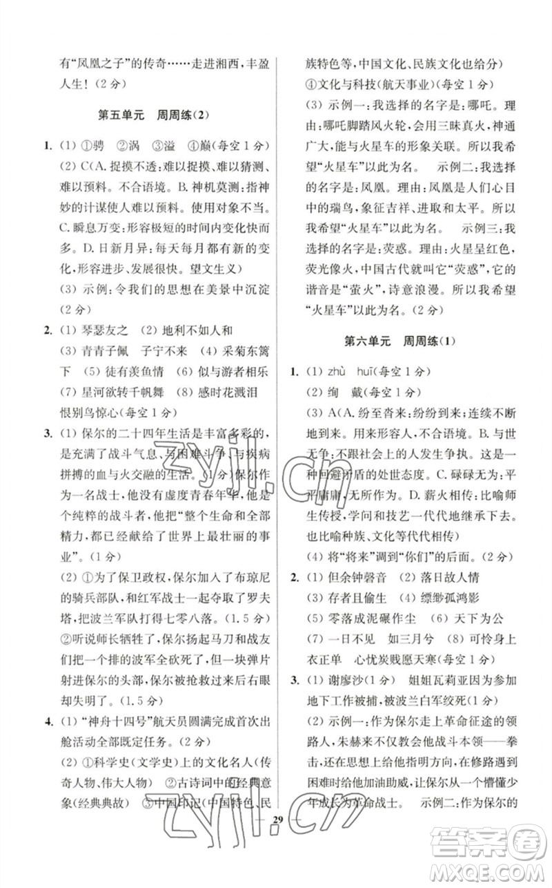 江蘇鳳凰科學(xué)技術(shù)出版社2023初中語文小題狂做八年級(jí)下冊(cè)人教版提優(yōu)版參考答案