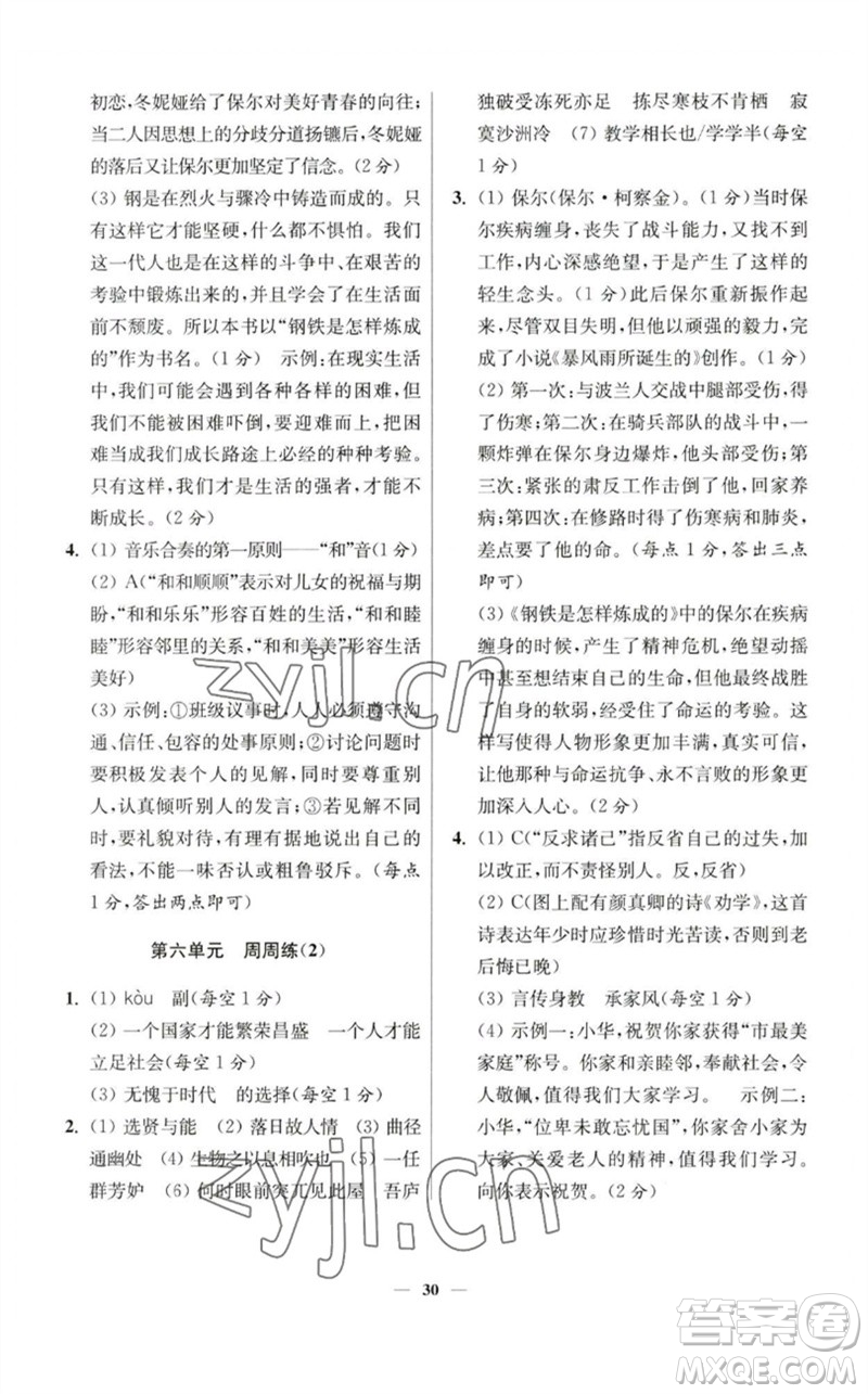 江蘇鳳凰科學(xué)技術(shù)出版社2023初中語文小題狂做八年級(jí)下冊(cè)人教版提優(yōu)版參考答案