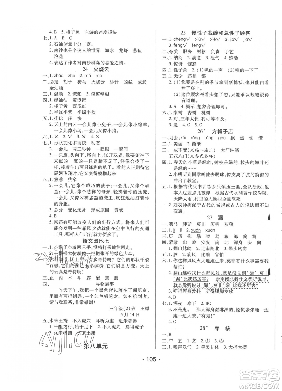 陽光出版社2023自主課堂三年級下冊語文人教版參考答案