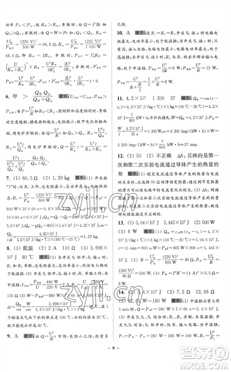 江蘇鳳凰科學技術出版社2023初中物理小題狂做九年級下冊蘇科版提優(yōu)版參考答案