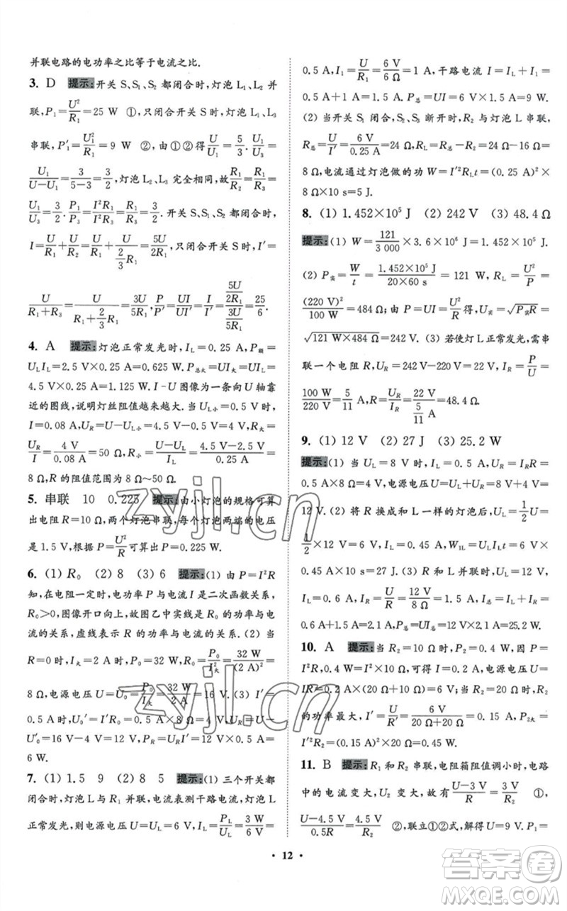 江蘇鳳凰科學技術出版社2023初中物理小題狂做九年級下冊蘇科版提優(yōu)版參考答案