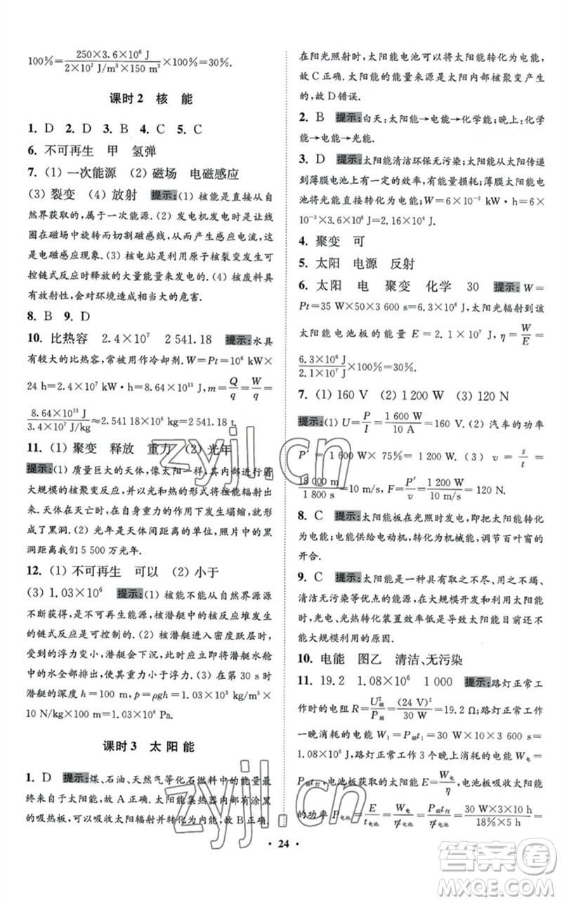 江蘇鳳凰科學技術出版社2023初中物理小題狂做九年級下冊蘇科版提優(yōu)版參考答案