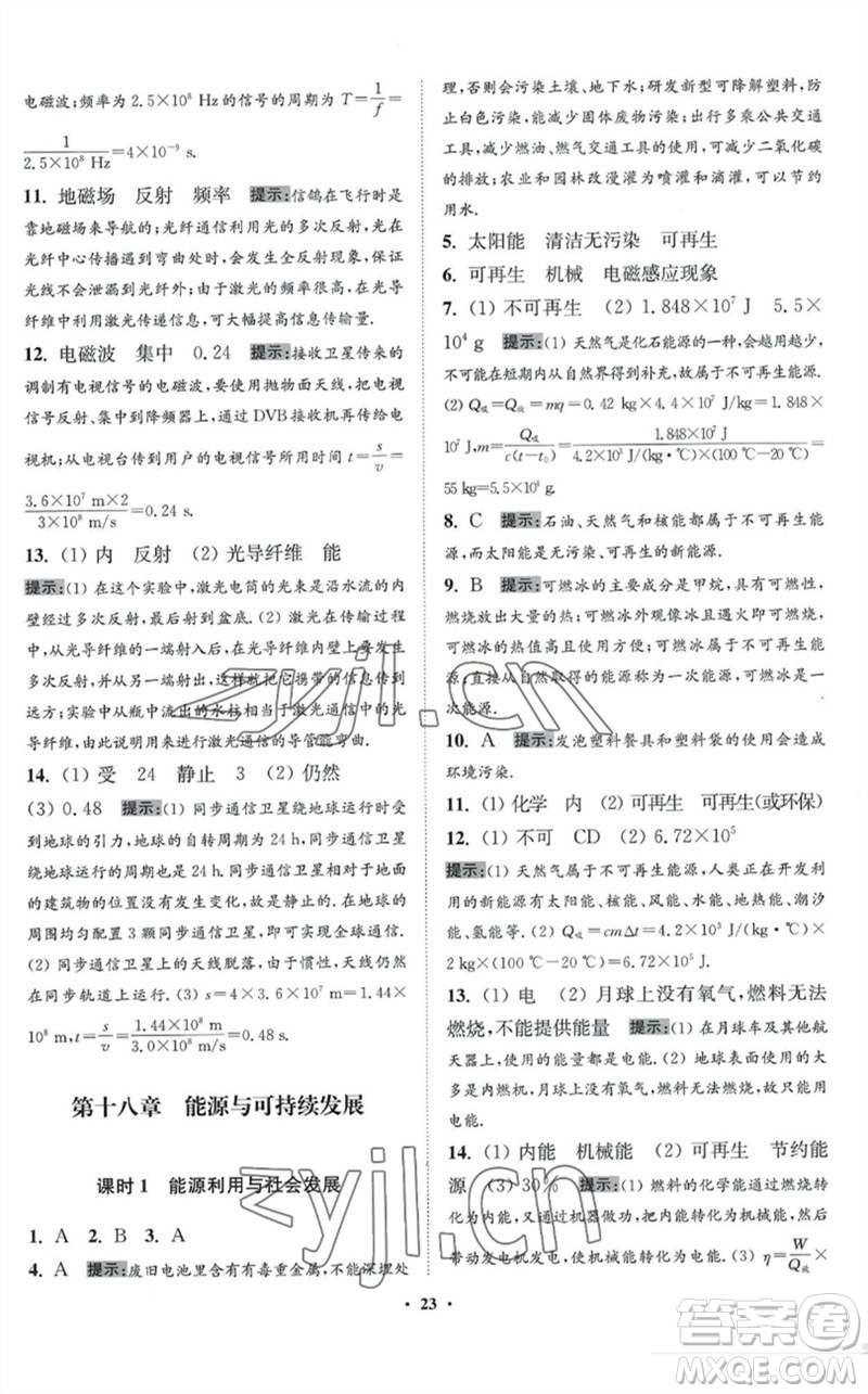 江蘇鳳凰科學技術出版社2023初中物理小題狂做九年級下冊蘇科版提優(yōu)版參考答案