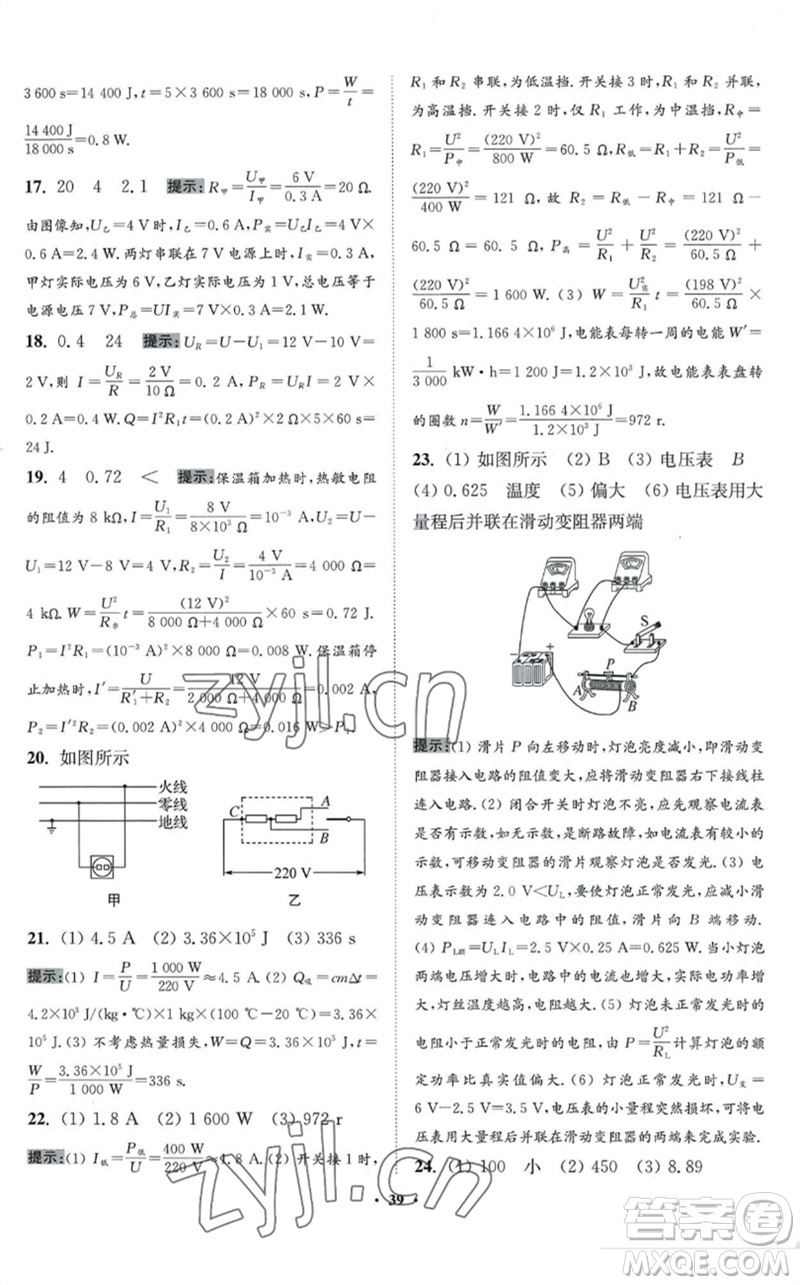 江蘇鳳凰科學技術出版社2023初中物理小題狂做九年級下冊蘇科版提優(yōu)版參考答案