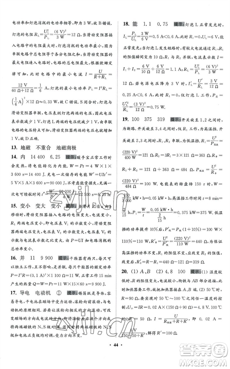 江蘇鳳凰科學技術出版社2023初中物理小題狂做九年級下冊蘇科版提優(yōu)版參考答案