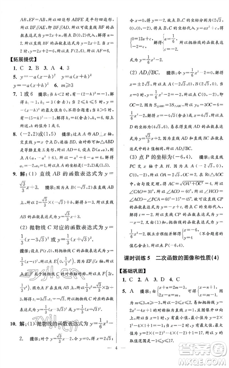 江蘇鳳凰科學(xué)技術(shù)出版社2023初中數(shù)學(xué)小題狂做九年級下冊蘇科版提優(yōu)版參考答案