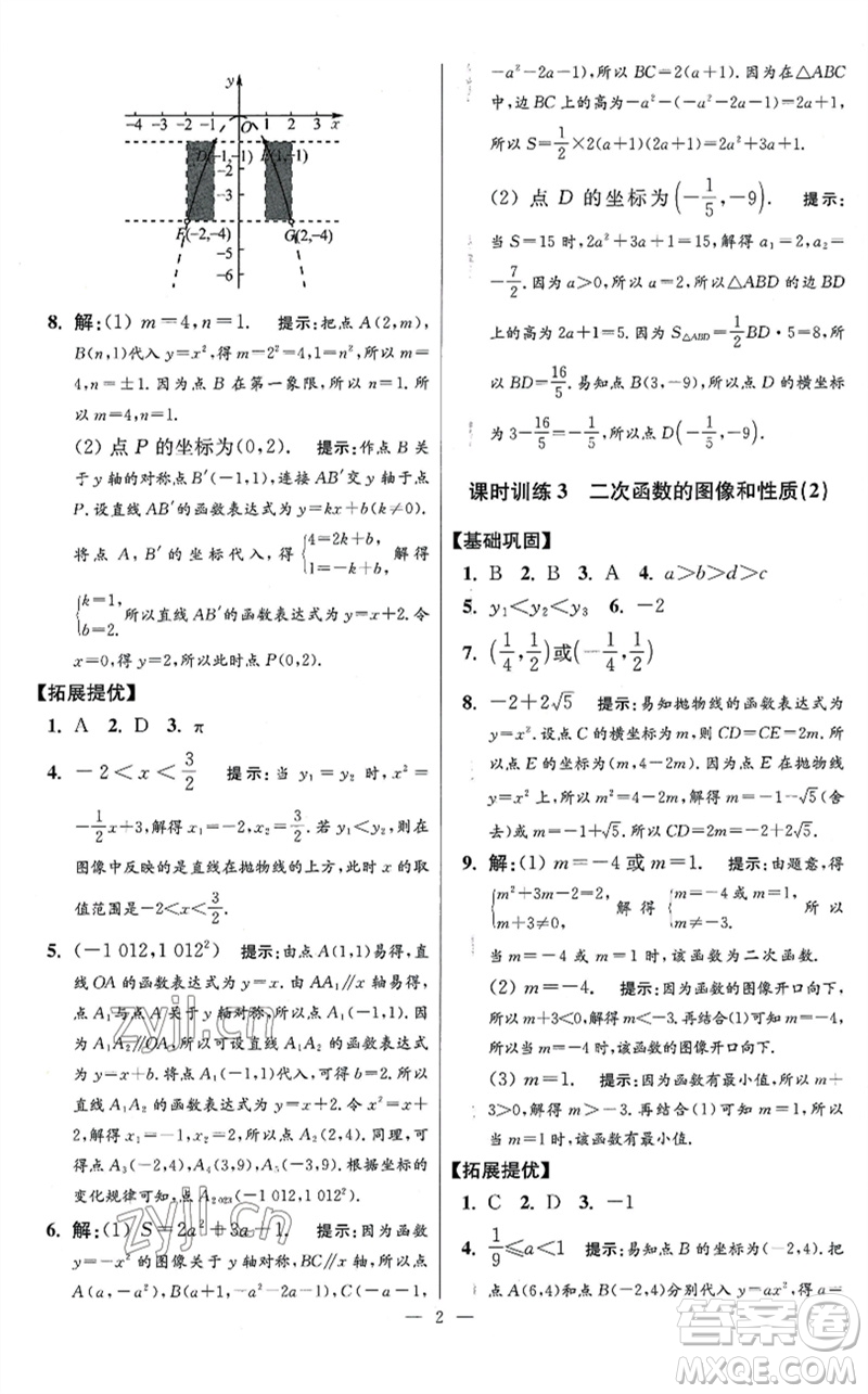 江蘇鳳凰科學(xué)技術(shù)出版社2023初中數(shù)學(xué)小題狂做九年級下冊蘇科版提優(yōu)版參考答案