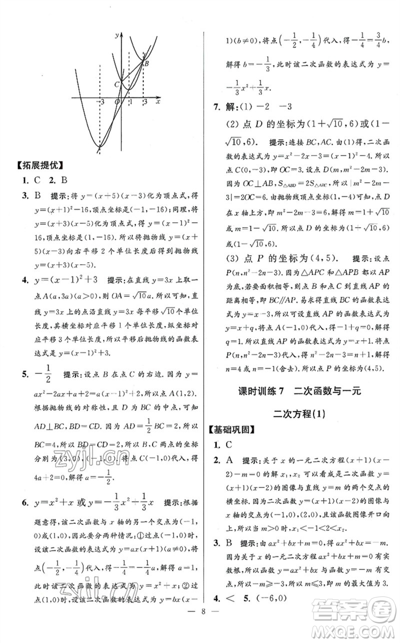 江蘇鳳凰科學(xué)技術(shù)出版社2023初中數(shù)學(xué)小題狂做九年級下冊蘇科版提優(yōu)版參考答案