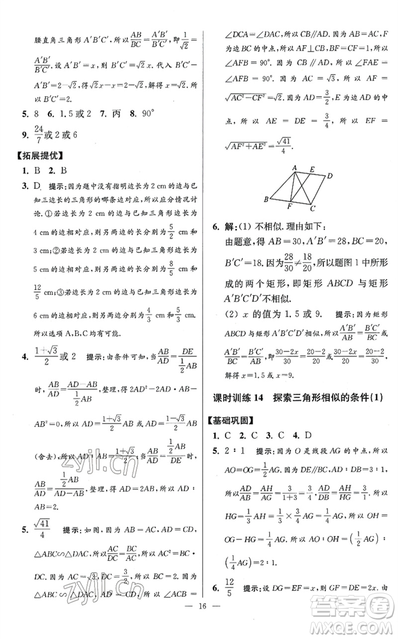 江蘇鳳凰科學(xué)技術(shù)出版社2023初中數(shù)學(xué)小題狂做九年級下冊蘇科版提優(yōu)版參考答案