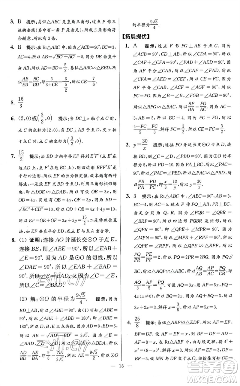 江蘇鳳凰科學(xué)技術(shù)出版社2023初中數(shù)學(xué)小題狂做九年級下冊蘇科版提優(yōu)版參考答案