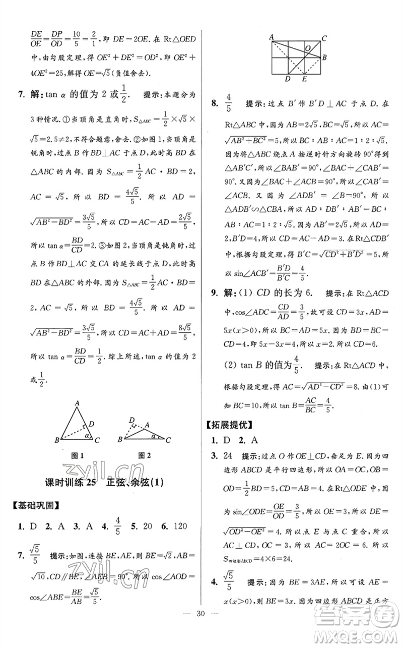 江蘇鳳凰科學(xué)技術(shù)出版社2023初中數(shù)學(xué)小題狂做九年級下冊蘇科版提優(yōu)版參考答案