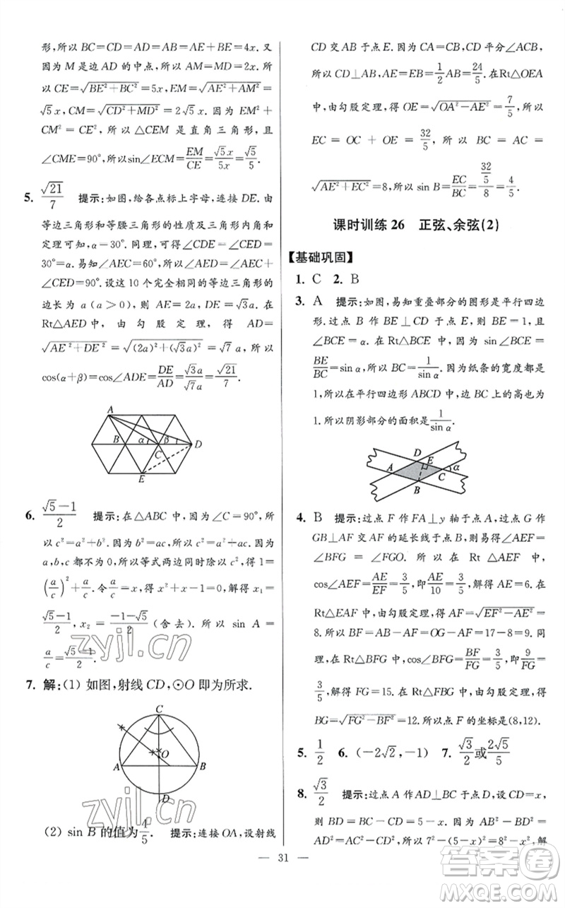 江蘇鳳凰科學(xué)技術(shù)出版社2023初中數(shù)學(xué)小題狂做九年級下冊蘇科版提優(yōu)版參考答案