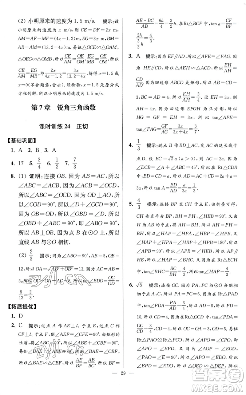 江蘇鳳凰科學(xué)技術(shù)出版社2023初中數(shù)學(xué)小題狂做九年級下冊蘇科版提優(yōu)版參考答案