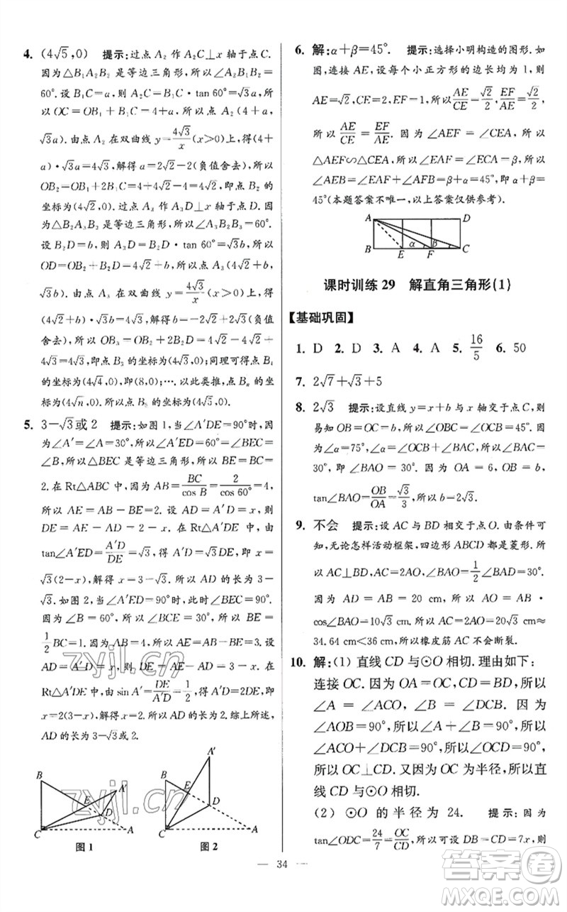 江蘇鳳凰科學(xué)技術(shù)出版社2023初中數(shù)學(xué)小題狂做九年級下冊蘇科版提優(yōu)版參考答案