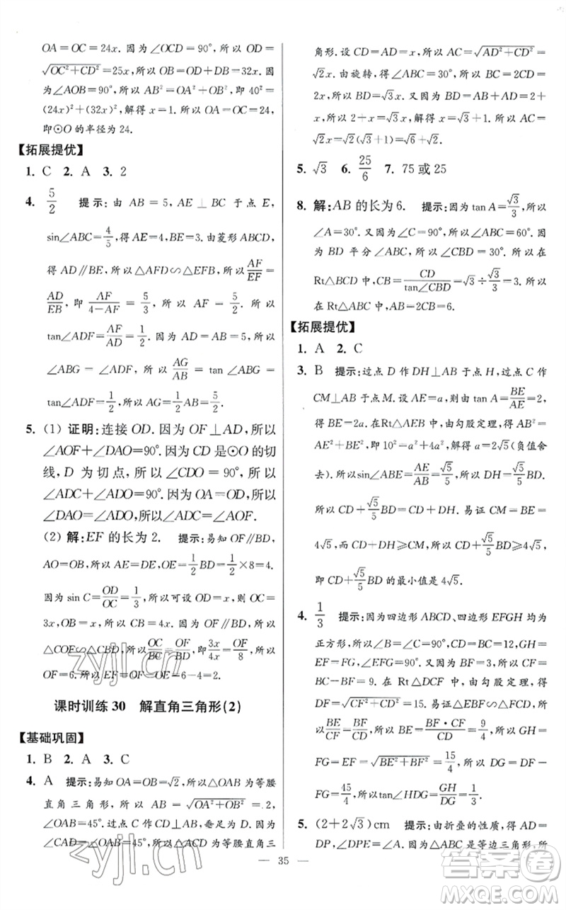 江蘇鳳凰科學(xué)技術(shù)出版社2023初中數(shù)學(xué)小題狂做九年級下冊蘇科版提優(yōu)版參考答案