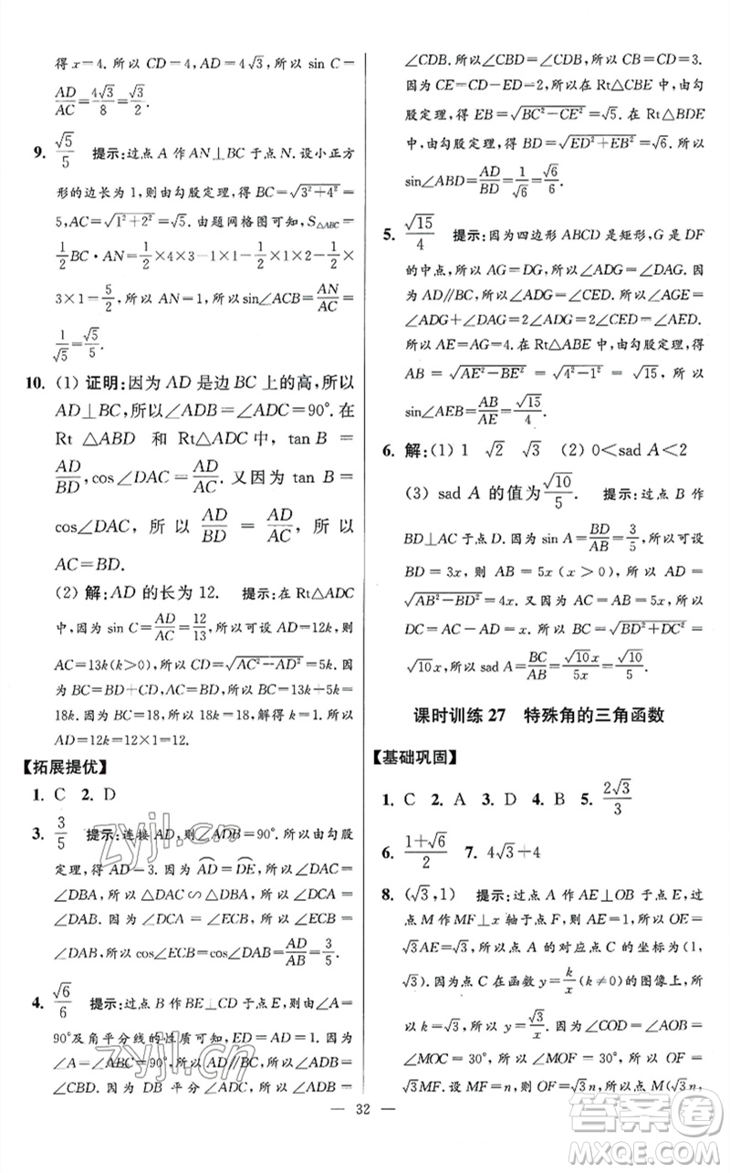 江蘇鳳凰科學(xué)技術(shù)出版社2023初中數(shù)學(xué)小題狂做九年級下冊蘇科版提優(yōu)版參考答案