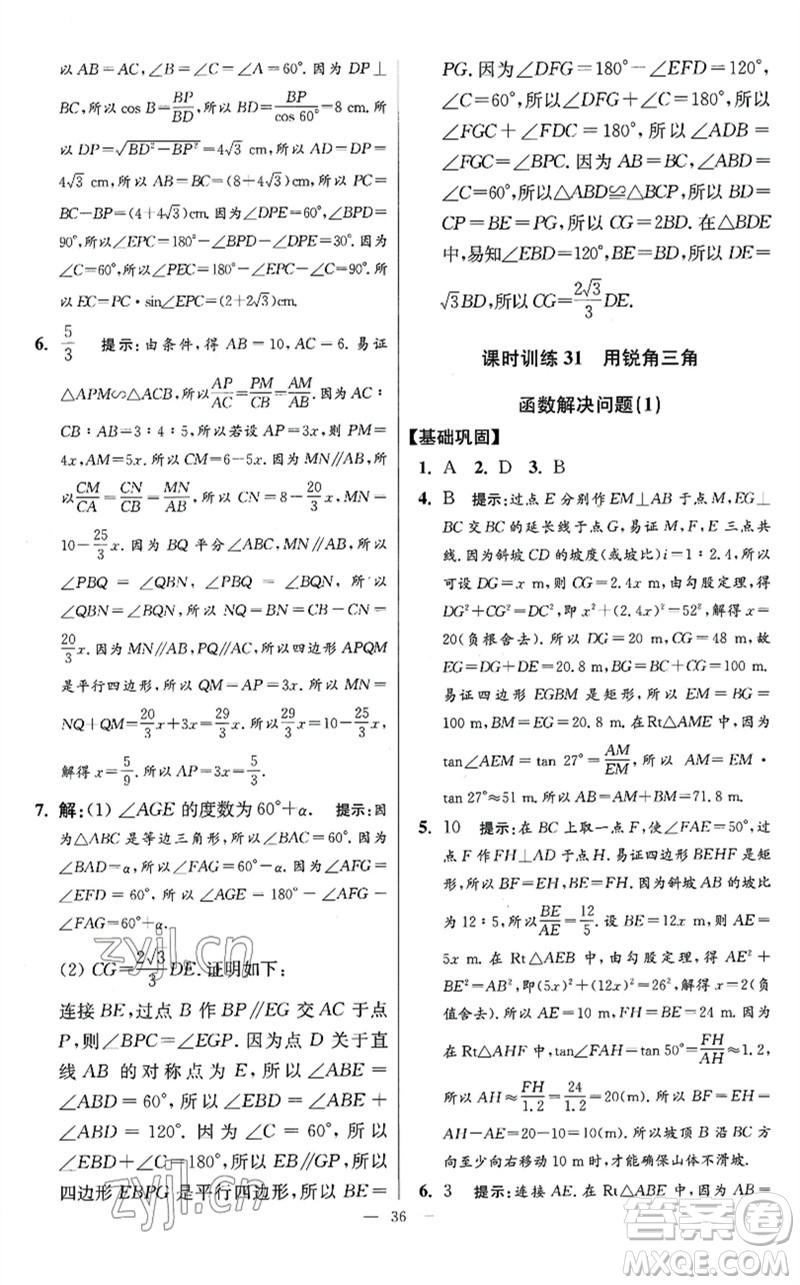 江蘇鳳凰科學(xué)技術(shù)出版社2023初中數(shù)學(xué)小題狂做九年級下冊蘇科版提優(yōu)版參考答案