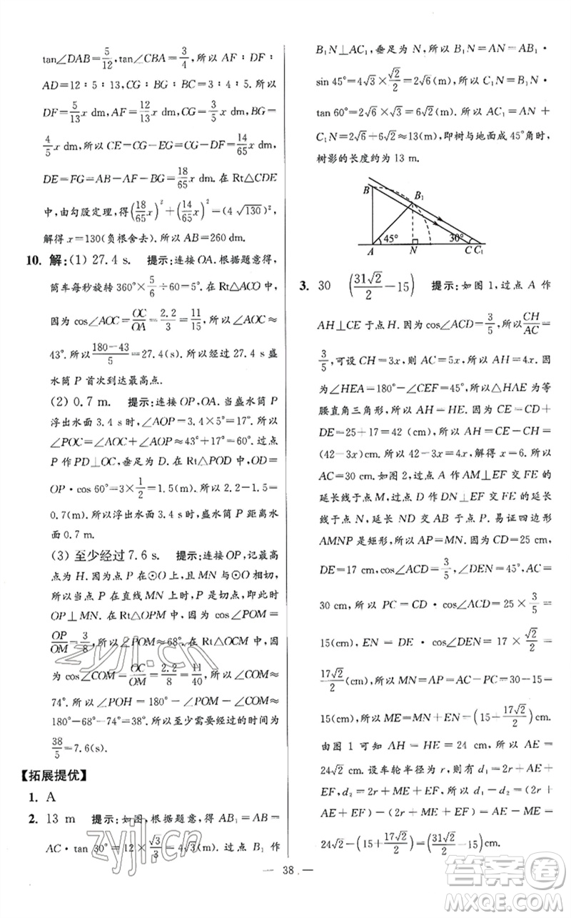 江蘇鳳凰科學(xué)技術(shù)出版社2023初中數(shù)學(xué)小題狂做九年級下冊蘇科版提優(yōu)版參考答案