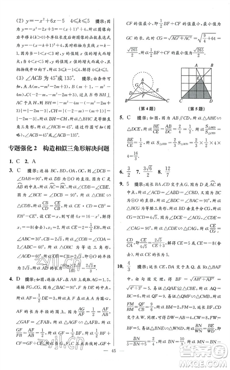 江蘇鳳凰科學(xué)技術(shù)出版社2023初中數(shù)學(xué)小題狂做九年級下冊蘇科版提優(yōu)版參考答案