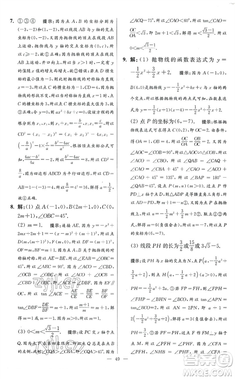 江蘇鳳凰科學(xué)技術(shù)出版社2023初中數(shù)學(xué)小題狂做九年級下冊蘇科版提優(yōu)版參考答案