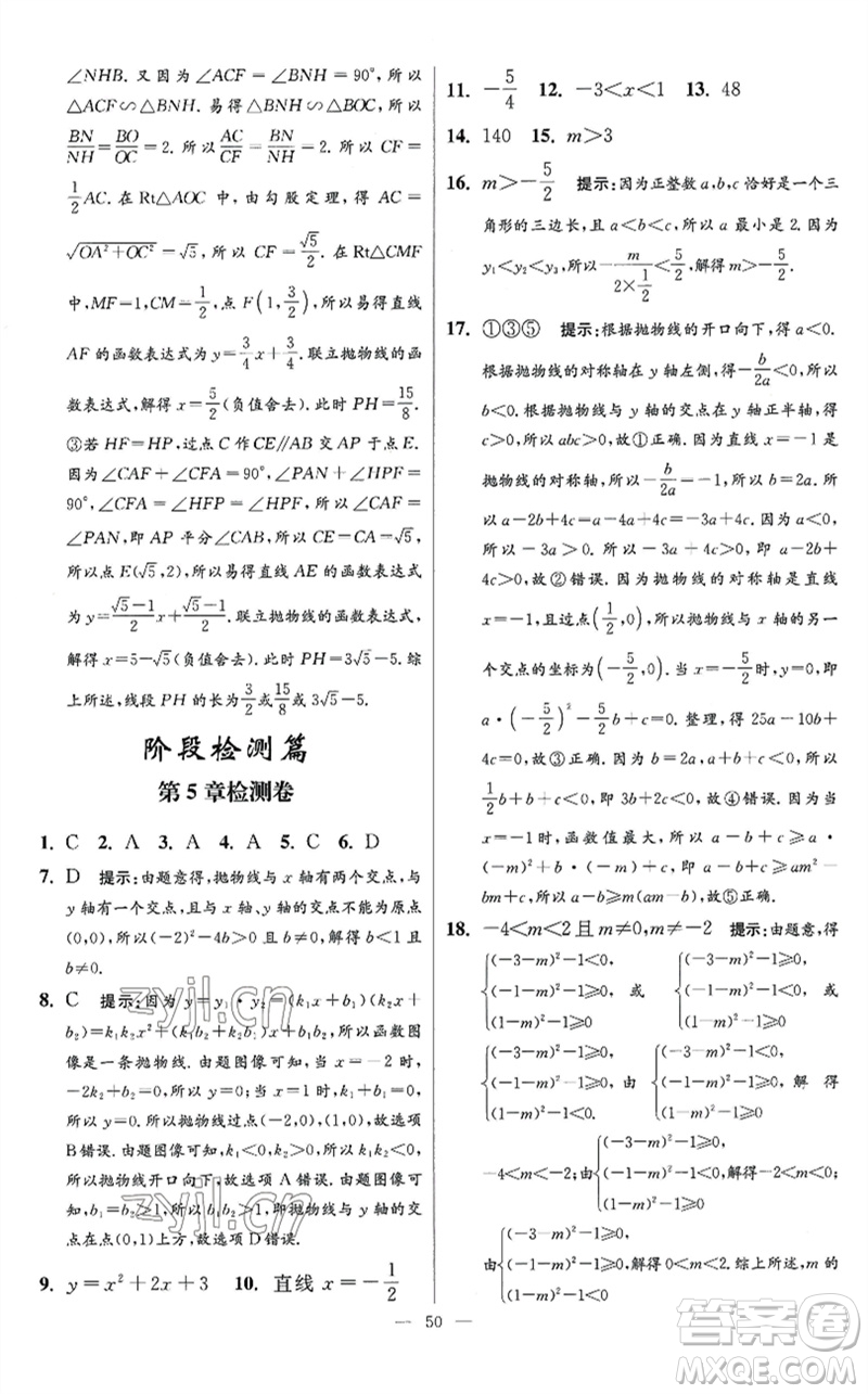 江蘇鳳凰科學(xué)技術(shù)出版社2023初中數(shù)學(xué)小題狂做九年級下冊蘇科版提優(yōu)版參考答案