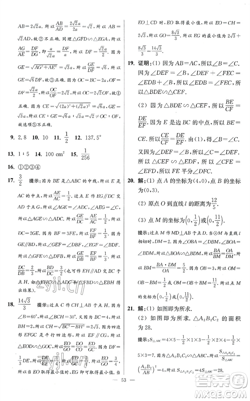 江蘇鳳凰科學(xué)技術(shù)出版社2023初中數(shù)學(xué)小題狂做九年級下冊蘇科版提優(yōu)版參考答案