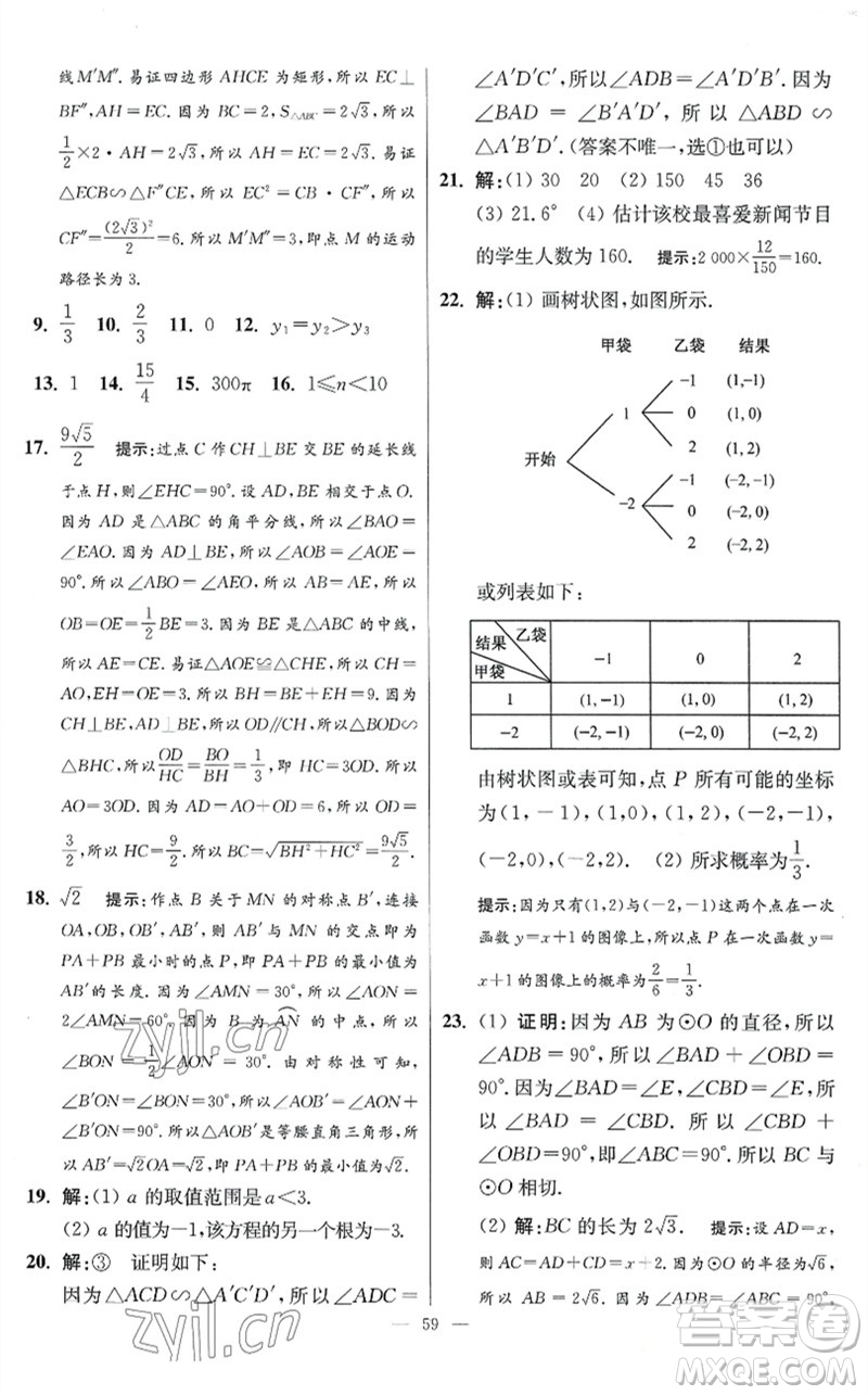 江蘇鳳凰科學(xué)技術(shù)出版社2023初中數(shù)學(xué)小題狂做九年級下冊蘇科版提優(yōu)版參考答案