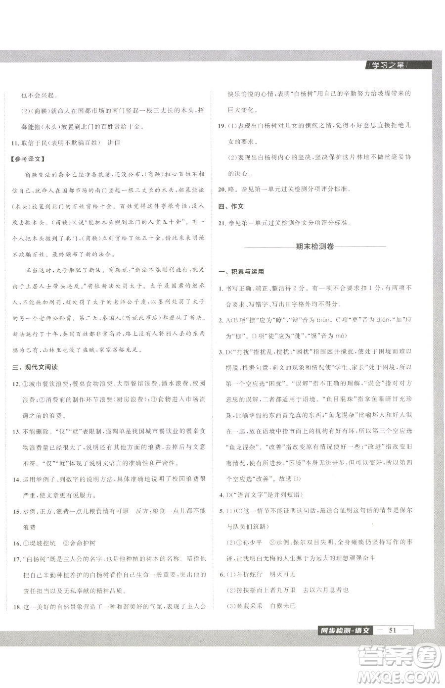 延邊大學出版社2023中考快遞同步檢測八年級下冊語文人教版大連專版參考答案