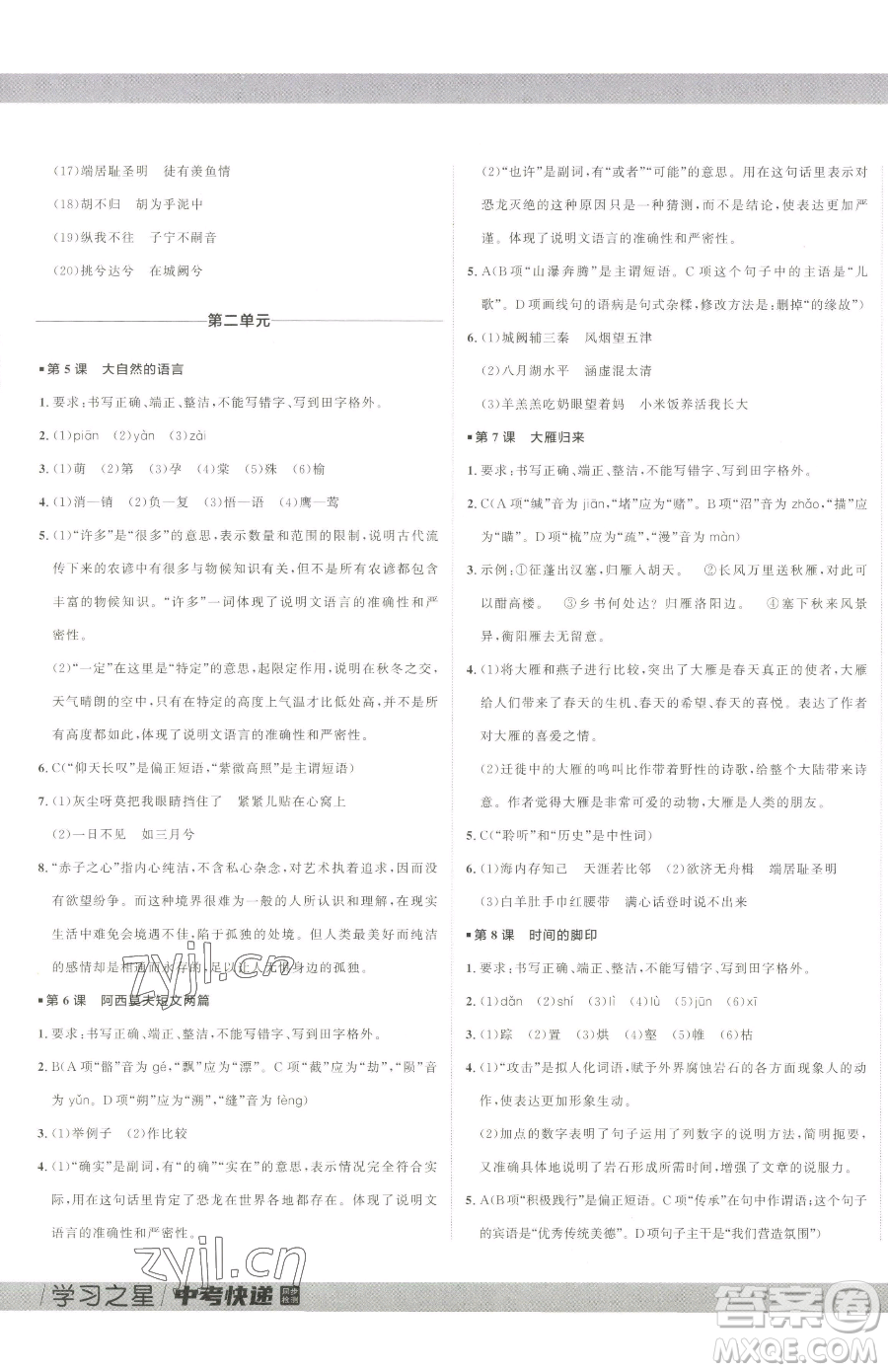 延邊大學出版社2023中考快遞同步檢測八年級下冊語文人教版大連專版參考答案