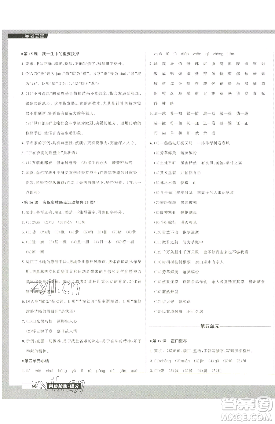 延邊大學出版社2023中考快遞同步檢測八年級下冊語文人教版大連專版參考答案