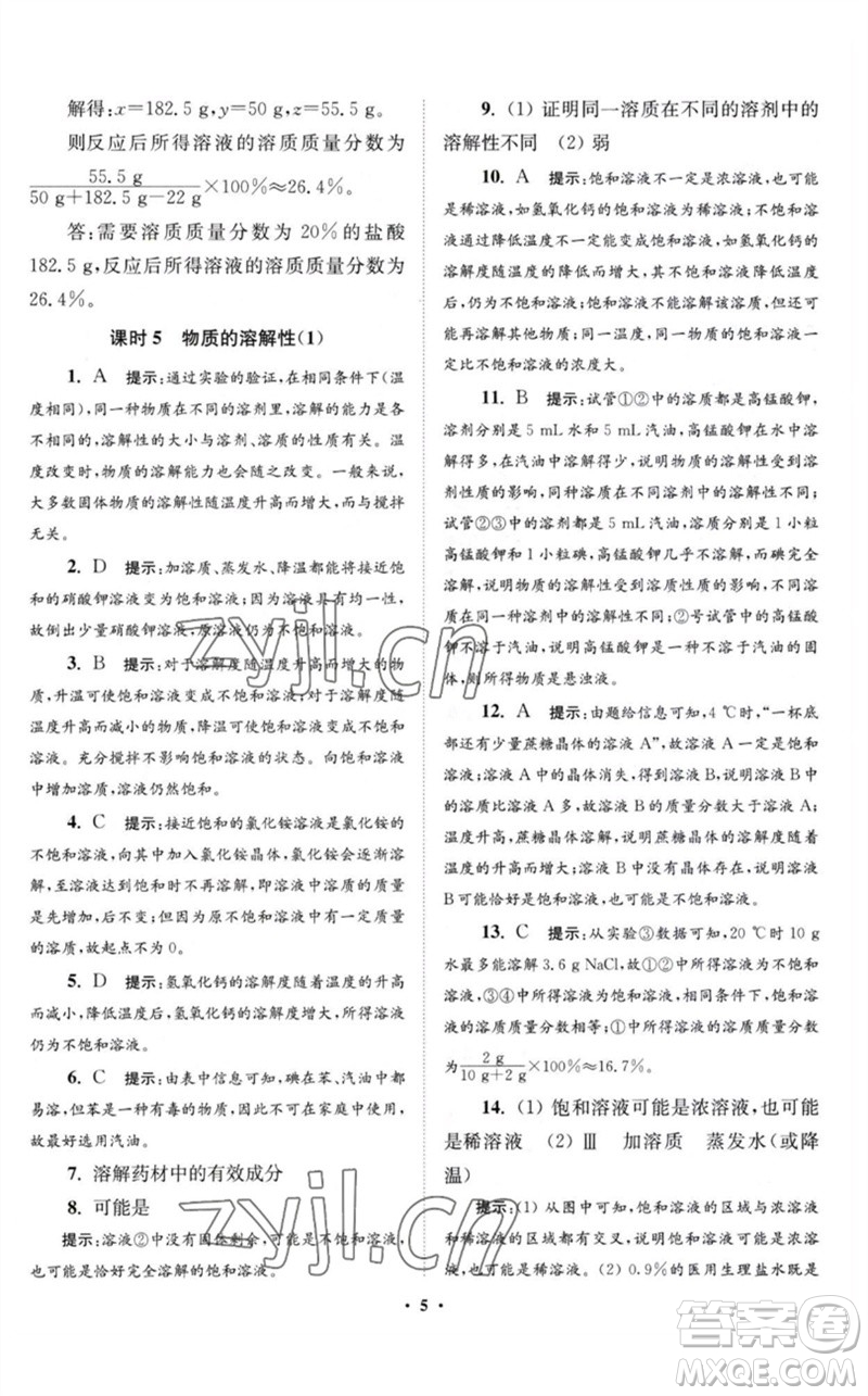 江蘇鳳凰科學(xué)技術(shù)出版社2023初中化學(xué)小題狂做九年級下冊滬教版提優(yōu)版參考答案