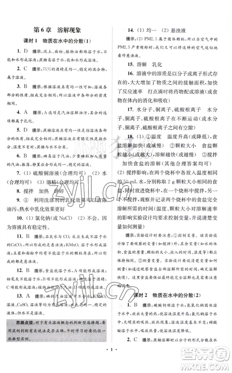 江蘇鳳凰科學(xué)技術(shù)出版社2023初中化學(xué)小題狂做九年級下冊滬教版提優(yōu)版參考答案