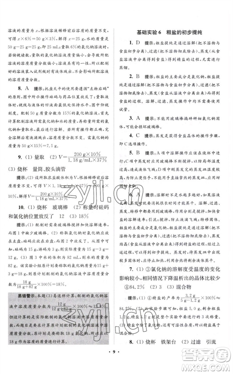 江蘇鳳凰科學(xué)技術(shù)出版社2023初中化學(xué)小題狂做九年級下冊滬教版提優(yōu)版參考答案