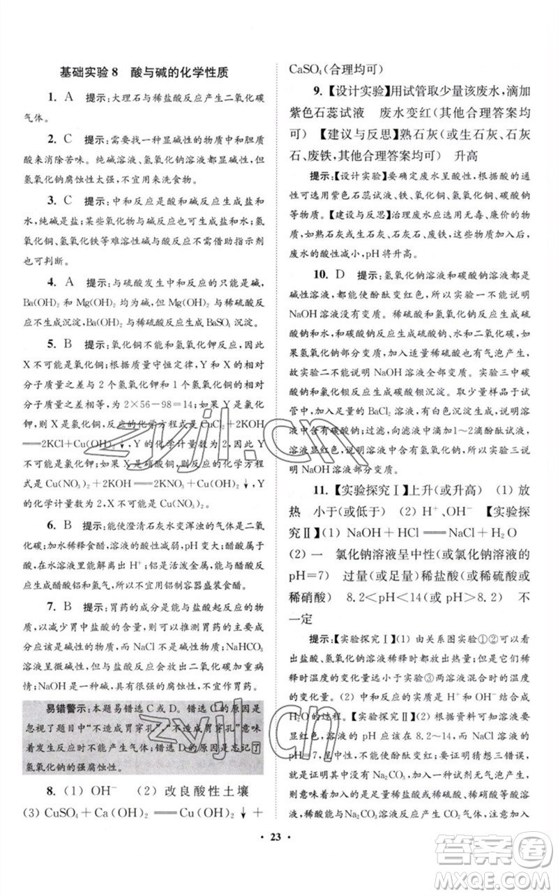 江蘇鳳凰科學(xué)技術(shù)出版社2023初中化學(xué)小題狂做九年級下冊滬教版提優(yōu)版參考答案