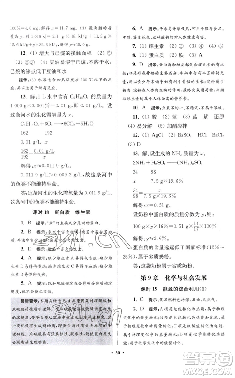 江蘇鳳凰科學(xué)技術(shù)出版社2023初中化學(xué)小題狂做九年級下冊滬教版提優(yōu)版參考答案