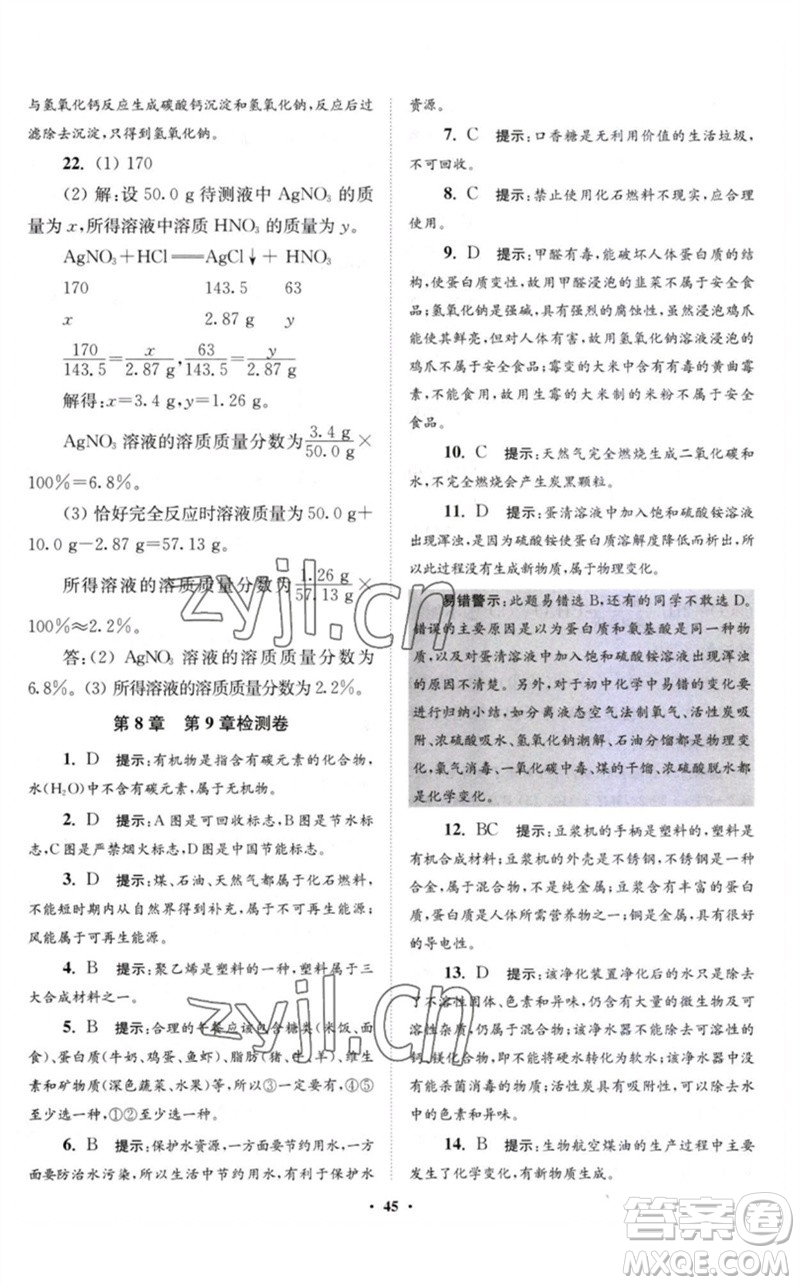 江蘇鳳凰科學(xué)技術(shù)出版社2023初中化學(xué)小題狂做九年級下冊滬教版提優(yōu)版參考答案