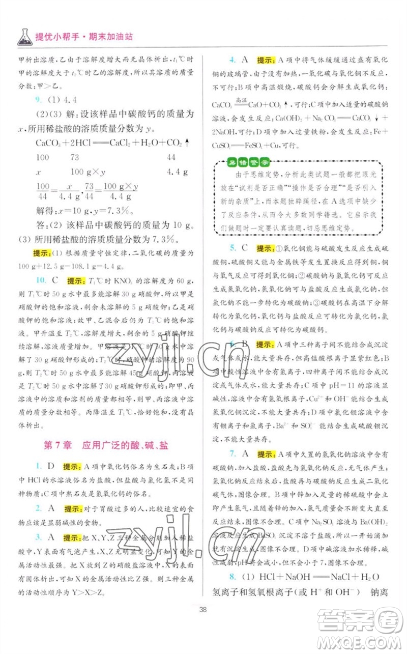 江蘇鳳凰科學(xué)技術(shù)出版社2023初中化學(xué)小題狂做九年級下冊滬教版提優(yōu)版參考答案