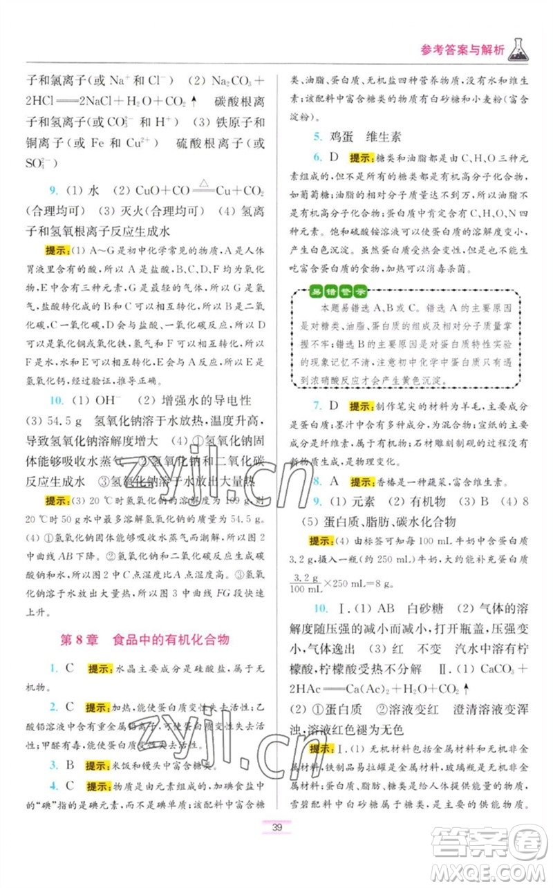 江蘇鳳凰科學(xué)技術(shù)出版社2023初中化學(xué)小題狂做九年級下冊滬教版提優(yōu)版參考答案