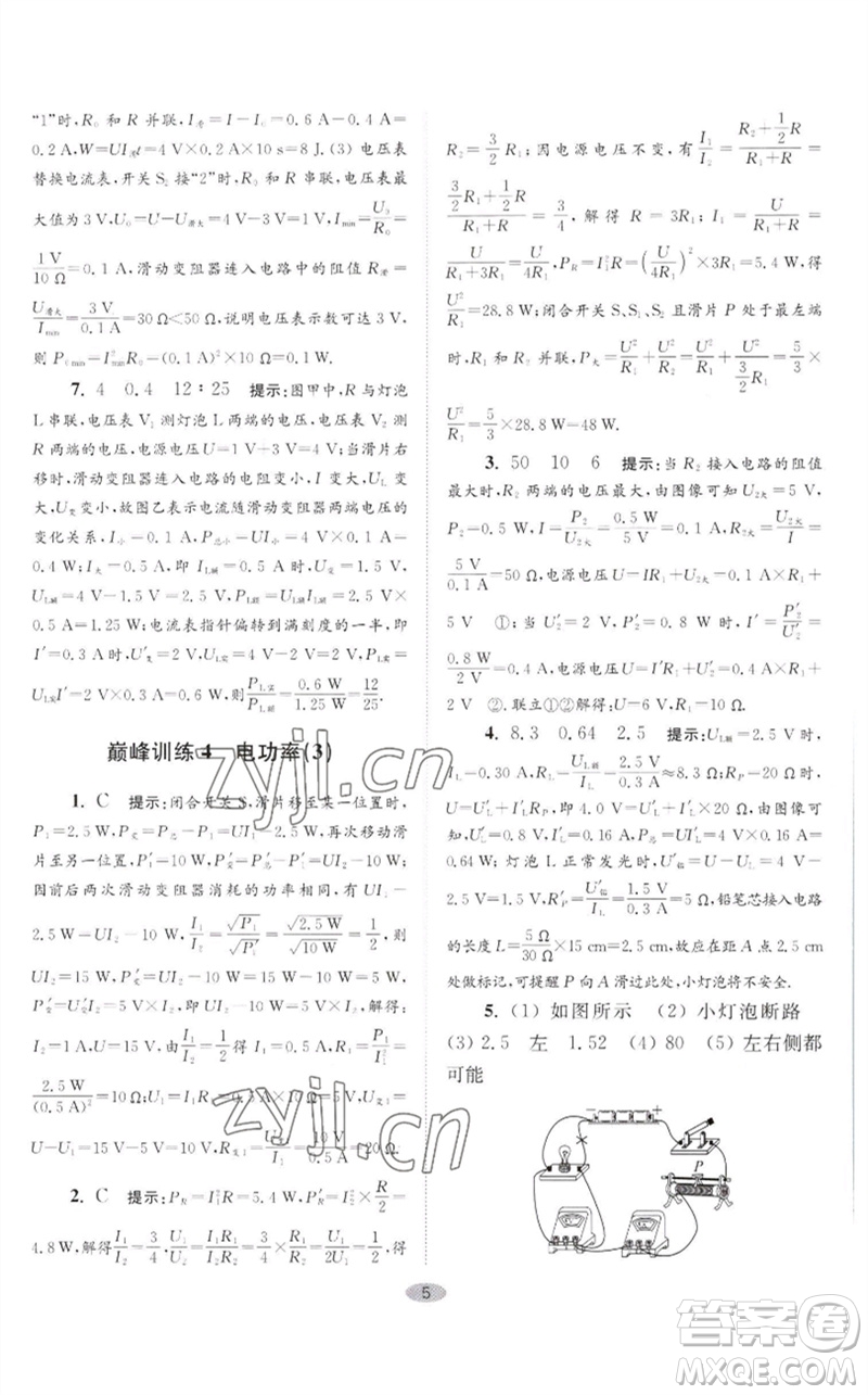 江蘇鳳凰科學(xué)技術(shù)出版社2023初中物理小題狂做九年級(jí)下冊(cè)蘇科版巔峰版參考答案