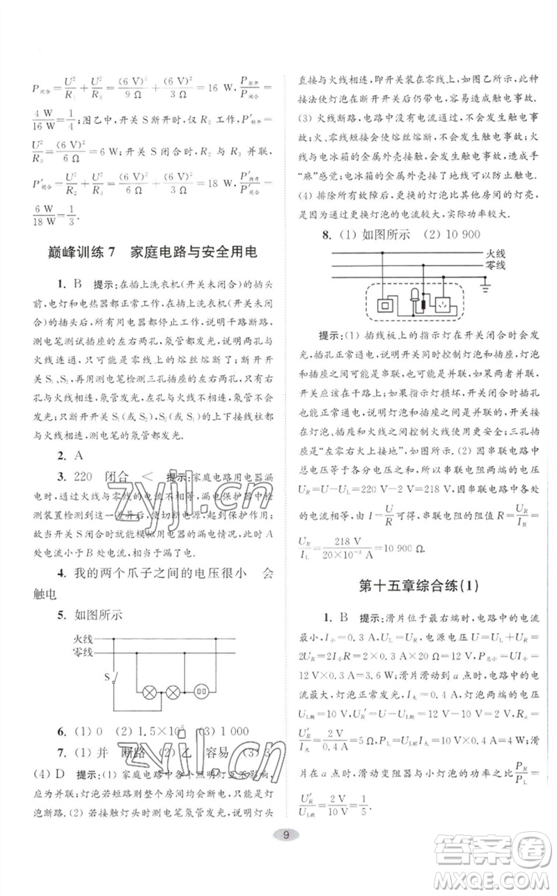 江蘇鳳凰科學(xué)技術(shù)出版社2023初中物理小題狂做九年級(jí)下冊(cè)蘇科版巔峰版參考答案