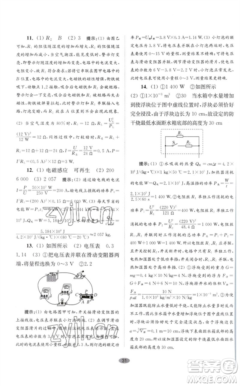 江蘇鳳凰科學(xué)技術(shù)出版社2023初中物理小題狂做九年級(jí)下冊(cè)蘇科版巔峰版參考答案