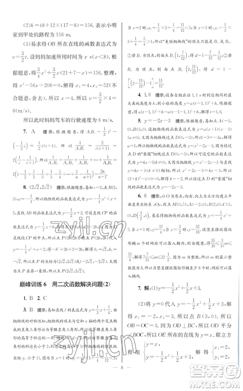 江蘇鳳凰科學(xué)技術(shù)出版社2023初中數(shù)學(xué)小題狂做九年級(jí)下冊(cè)蘇科版巔峰版參考答案